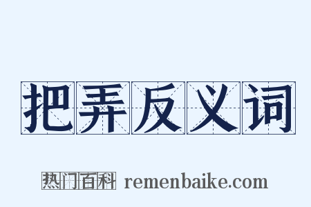 把弄反义词是什么意思的图片